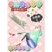 つぶつぶ生活 ～お待たせ！～ 分冊版（2）（ビーグリー） [電子書籍]