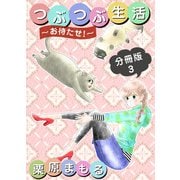 つぶつぶ生活 ～お待たせ！～ 分冊版（3）（ビーグリー） [電子書籍]