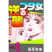 ブタ女の逆襲～尾花有理 傑作集～（1）（ビーグリー） [電子書籍]