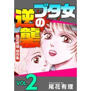 ブタ女の逆襲～尾花有理 傑作集～（2）（ビーグリー） [電子書籍]