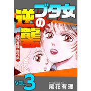 ブタ女の逆襲～尾花有理 傑作集～（3）（ビーグリー） [電子書籍]