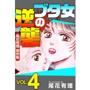 ブタ女の逆襲～尾花有理 傑作集～（4）（ビーグリー） [電子書籍]