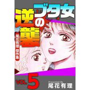 ブタ女の逆襲～尾花有理 傑作集～（5）（ビーグリー） [電子書籍]