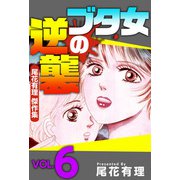 ブタ女の逆襲～尾花有理 傑作集～（6）（ビーグリー） [電子書籍]