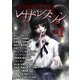 ホラーコミックレザレクション（1）（ビーグリー） [電子書籍]
