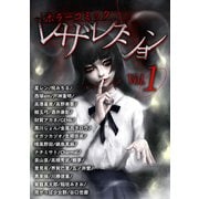 ホラーコミックレザレクション（1）（ビーグリー） [電子書籍]