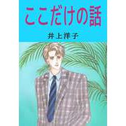ここだけの話（ビーグリー） [電子書籍]