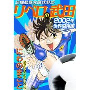 超機動暴発蹴球野郎 リベロの武田 2002年世界飛翔（ビーグリー） [電子書籍]