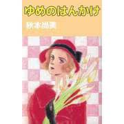 ゆめのはんかけ（ビーグリー） [電子書籍]