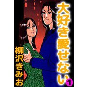 大好き愛せない（1）（ビーグリー） [電子書籍]