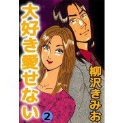 大好き愛せない（2）（ビーグリー） [電子書籍]