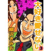 大好き愛せない（3）（ビーグリー） [電子書籍]