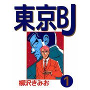 東京BJ（1）（ビーグリー） [電子書籍]