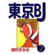 東京BJ（2）（ビーグリー） [電子書籍]