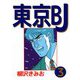 東京BJ（3）（ビーグリー） [電子書籍]