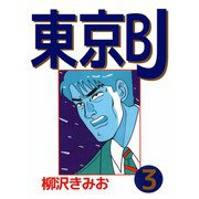 東京BJ（3）（ビーグリー） [電子書籍]