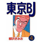 東京BJ（4）（ビーグリー） [電子書籍]