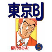 東京BJ（5）（ビーグリー） [電子書籍]