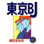 東京BJ（6）（ビーグリー） [電子書籍]