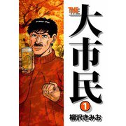 THE 大市民（1）（ビーグリー） [電子書籍]