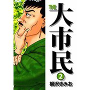 THE 大市民（2）（ビーグリー） [電子書籍]