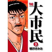 THE 大市民（3）（ビーグリー） [電子書籍]