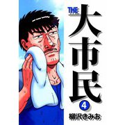 THE 大市民（4）（ビーグリー） [電子書籍]