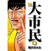 THE 大市民（5）（ビーグリー） [電子書籍]