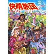 快晴旅団（1）（ビーグリー） [電子書籍]