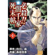 必殺！！闇千家死末帖（1）（ビーグリー） [電子書籍]