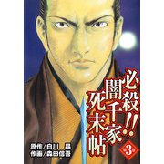 必殺！！闇千家死末帖（3）（ビーグリー） [電子書籍]