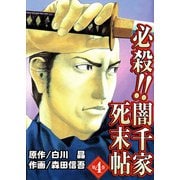 必殺！！闇千家死末帖（4）（ビーグリー） [電子書籍]