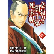 必殺！！闇千家死末帖（5）（ビーグリー） [電子書籍]