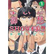 まいど御愁SHOW様！！（1）（ビーグリー） [電子書籍]