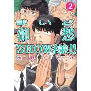 まいど御愁SHOW様！！（2）（ビーグリー） [電子書籍]