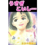 うさぎこいし・・・（ビーグリー） [電子書籍]
