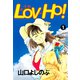 LOV-HO！（1）（ビーグリー） [電子書籍]