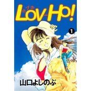 LOV-HO！（1）（ビーグリー） [電子書籍]