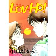 LOV-HO！（2）（ビーグリー） [電子書籍]