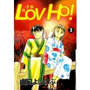 LOV-HO！（3）（ビーグリー） [電子書籍]