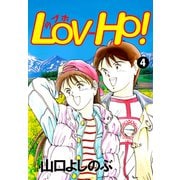 LOV-HO！（4）（ビーグリー） [電子書籍]