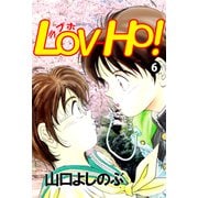 LOV-HO！（6）（ビーグリー） [電子書籍]