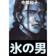 氷の男（ビーグリー） [電子書籍]