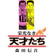 栄光なき天才たち1（1）（ビーグリー） [電子書籍]