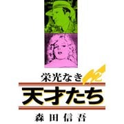栄光なき天才たち1（2）（ビーグリー） [電子書籍]
