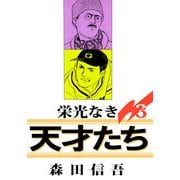 栄光なき天才たち1（3）（ビーグリー） [電子書籍]