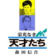 栄光なき天才たち1（4）（ビーグリー） [電子書籍]