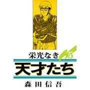 栄光なき天才たち1（5）（ビーグリー） [電子書籍]