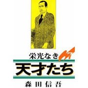 栄光なき天才たち1（7）（ビーグリー） [電子書籍]