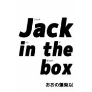 Jack in the box（ビーグリー） [電子書籍]